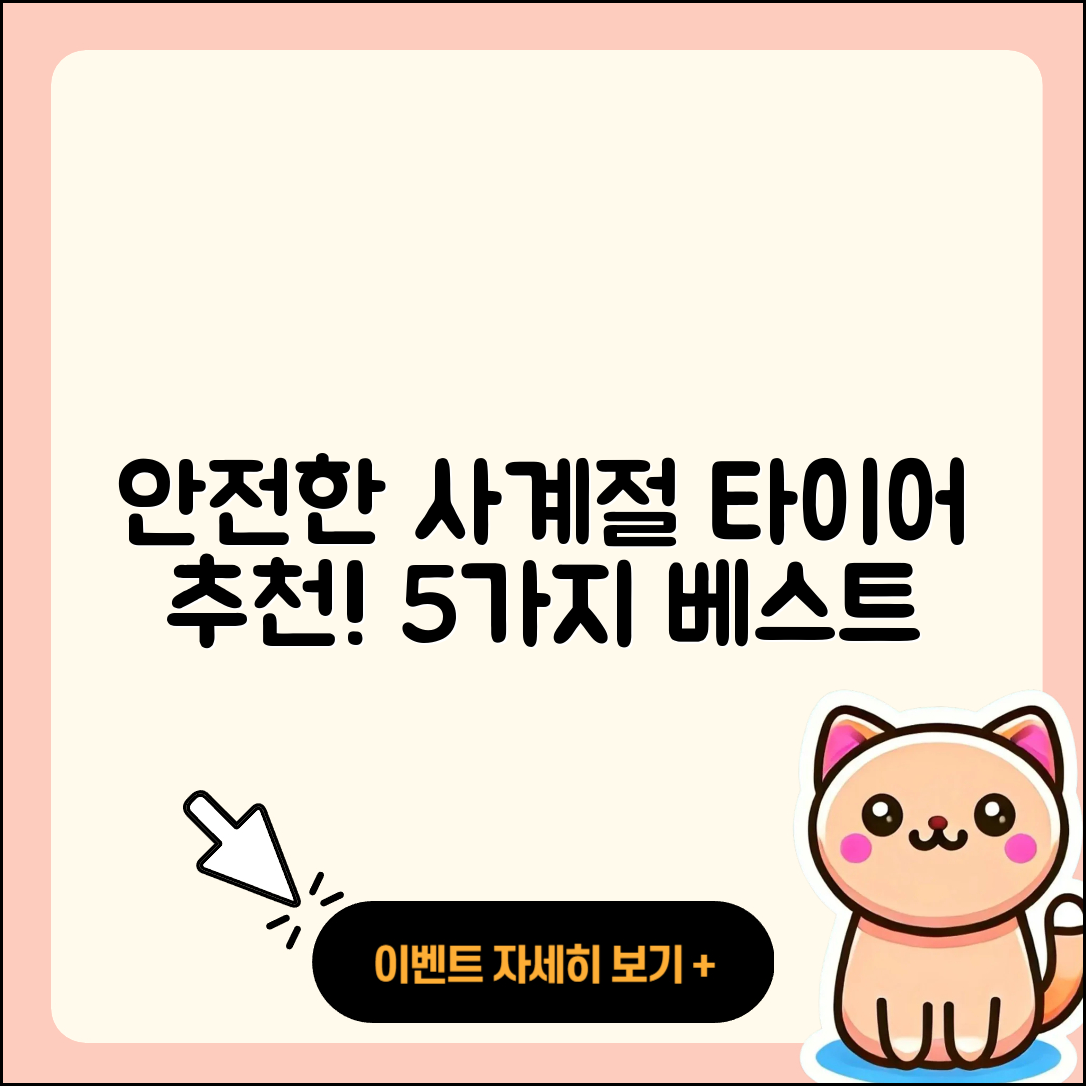 사계절 타이어 추천: 안전한 5가지 선택