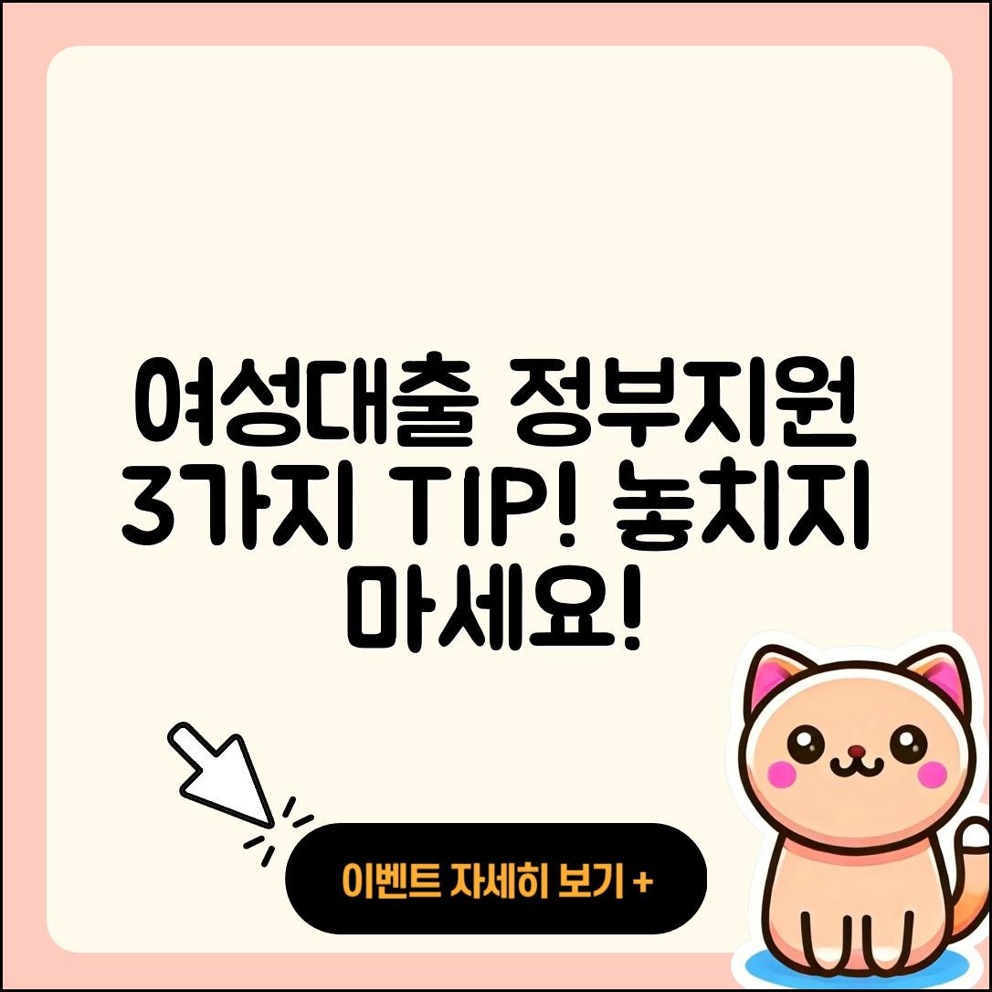 여성대출 정부지원으로 받는 3가지 팁