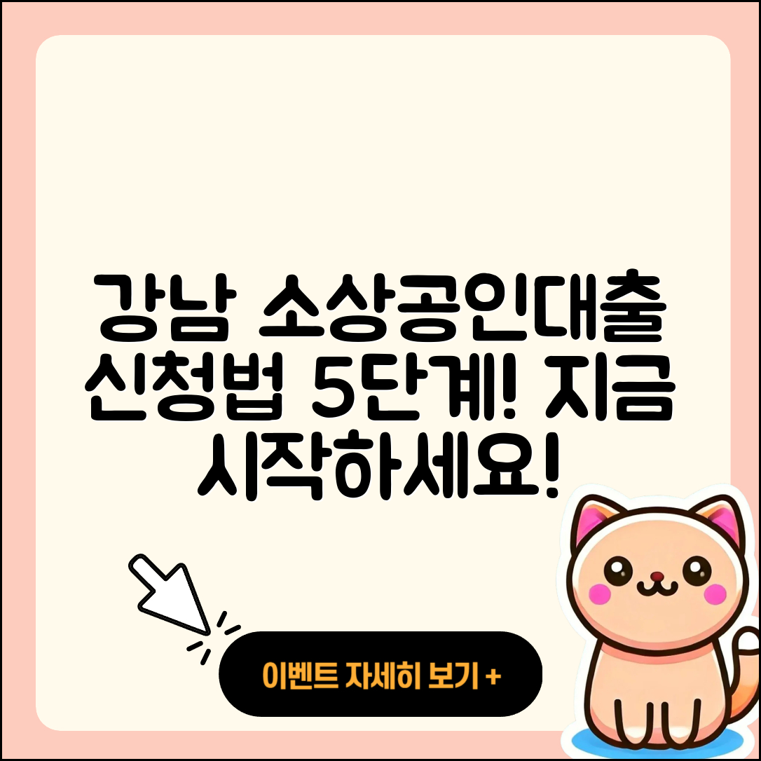 강남 소상공인대출 신청 방법 5단계