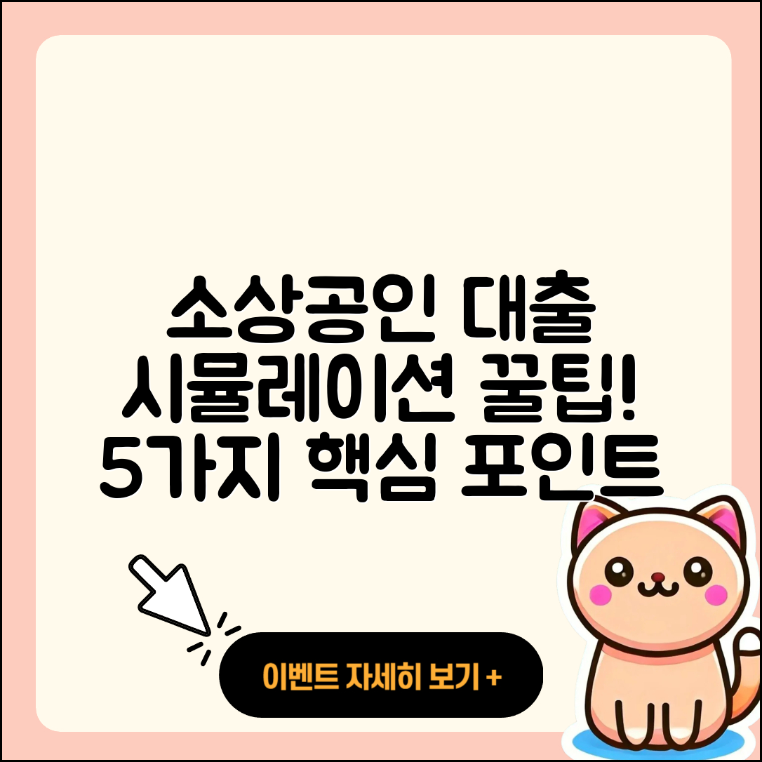 소상공인대출 시뮬레이션으로 아는 5가지 팁