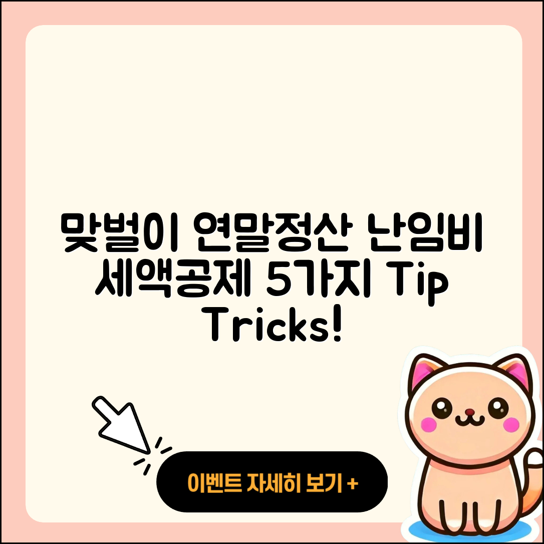 맞벌이부부 연말정산 난임시술비 세액공제 5가지 팁