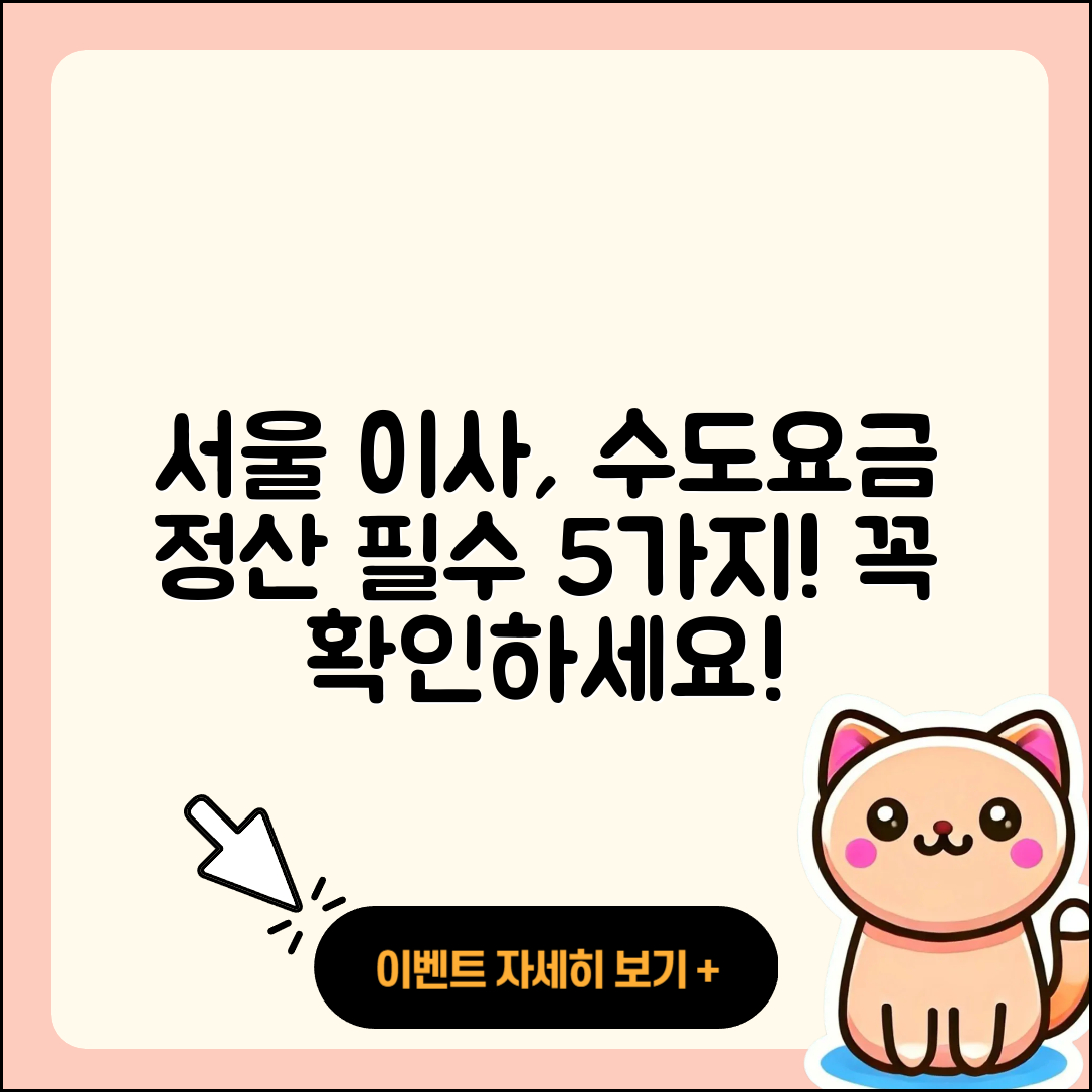 서울 이사 시 알아야 할 수도요금 정산 5가지