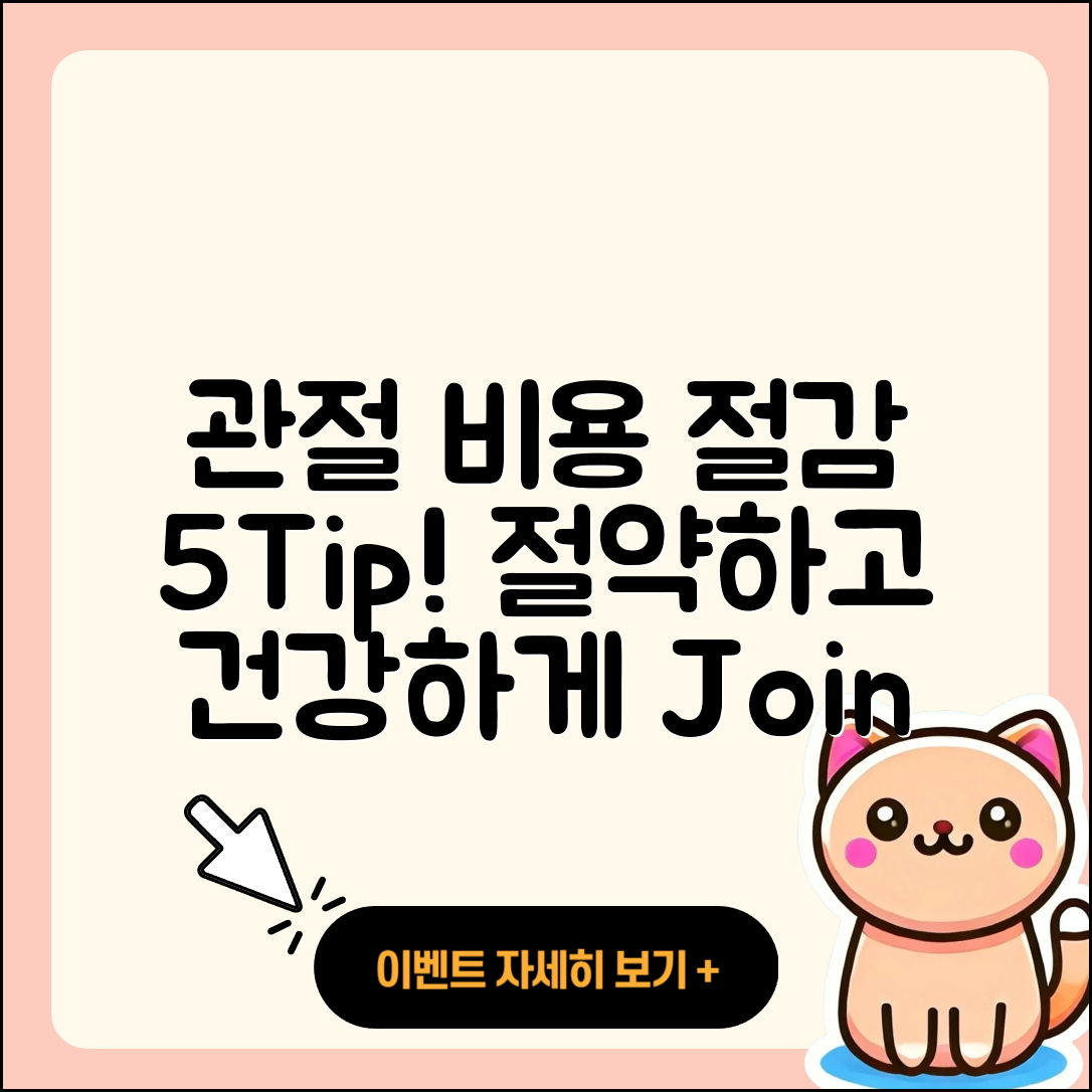 관절 비용 절감하는 5가지 팁