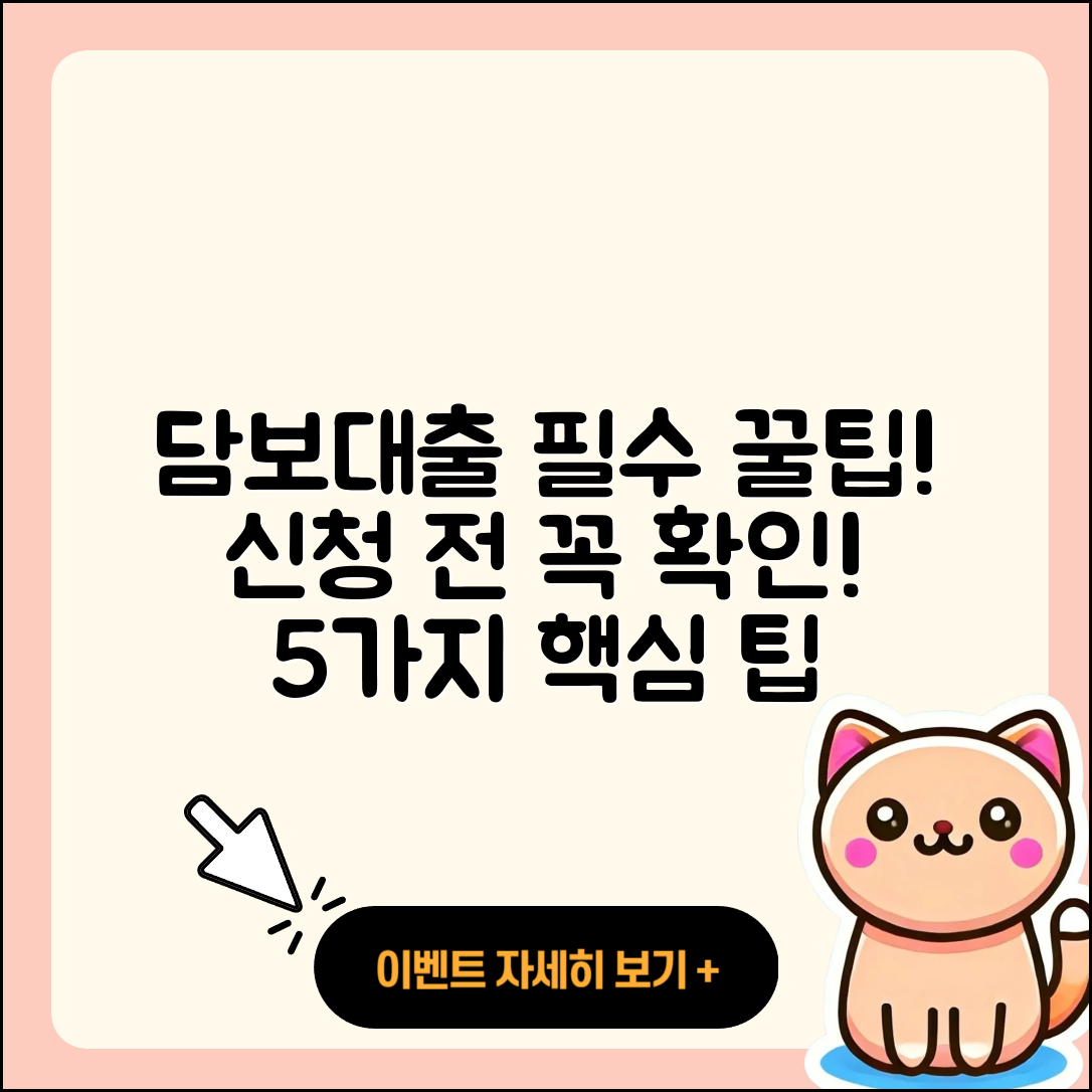 담보대출 신청 시 알아야 할 5가지 팁