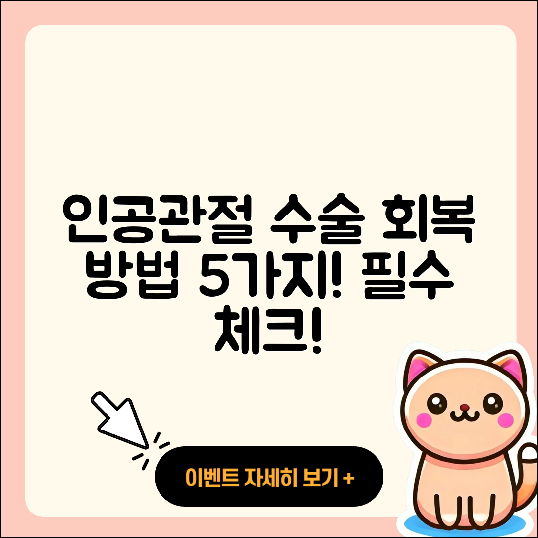 인공관절 수술 후 회복 방법 5가지