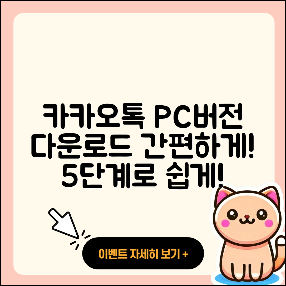 카카오톡 PC버전 다운로드 5단계로 쉽게 하기