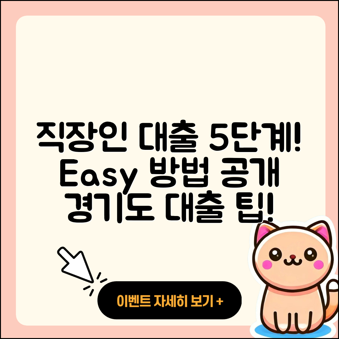 경기 직장인대출 받는 법 5가지 단계