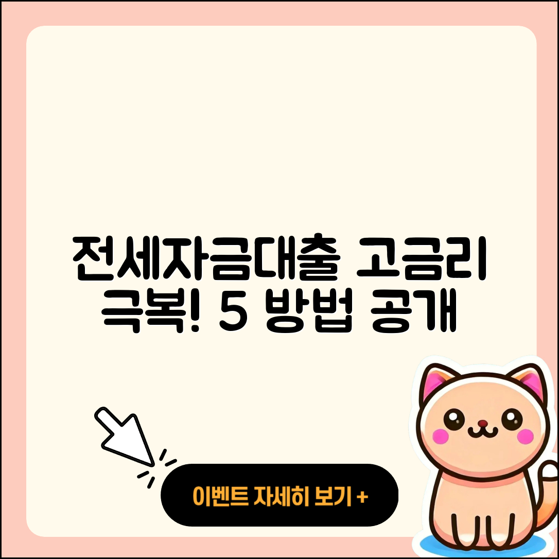 전세자금대출 고금리 극복하는 5가지 방법
