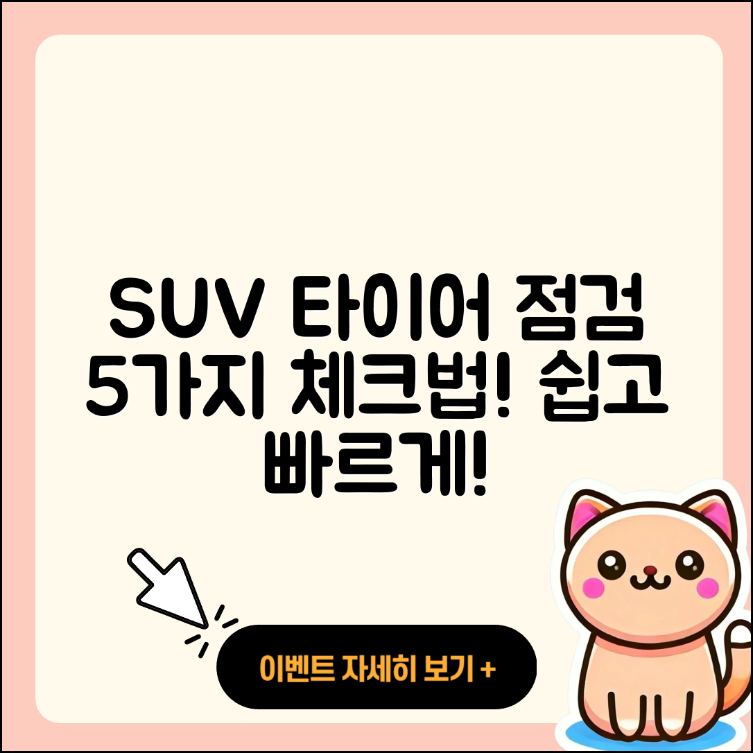 SUV 타이어 점검방법 5가지 쉽게 배우기