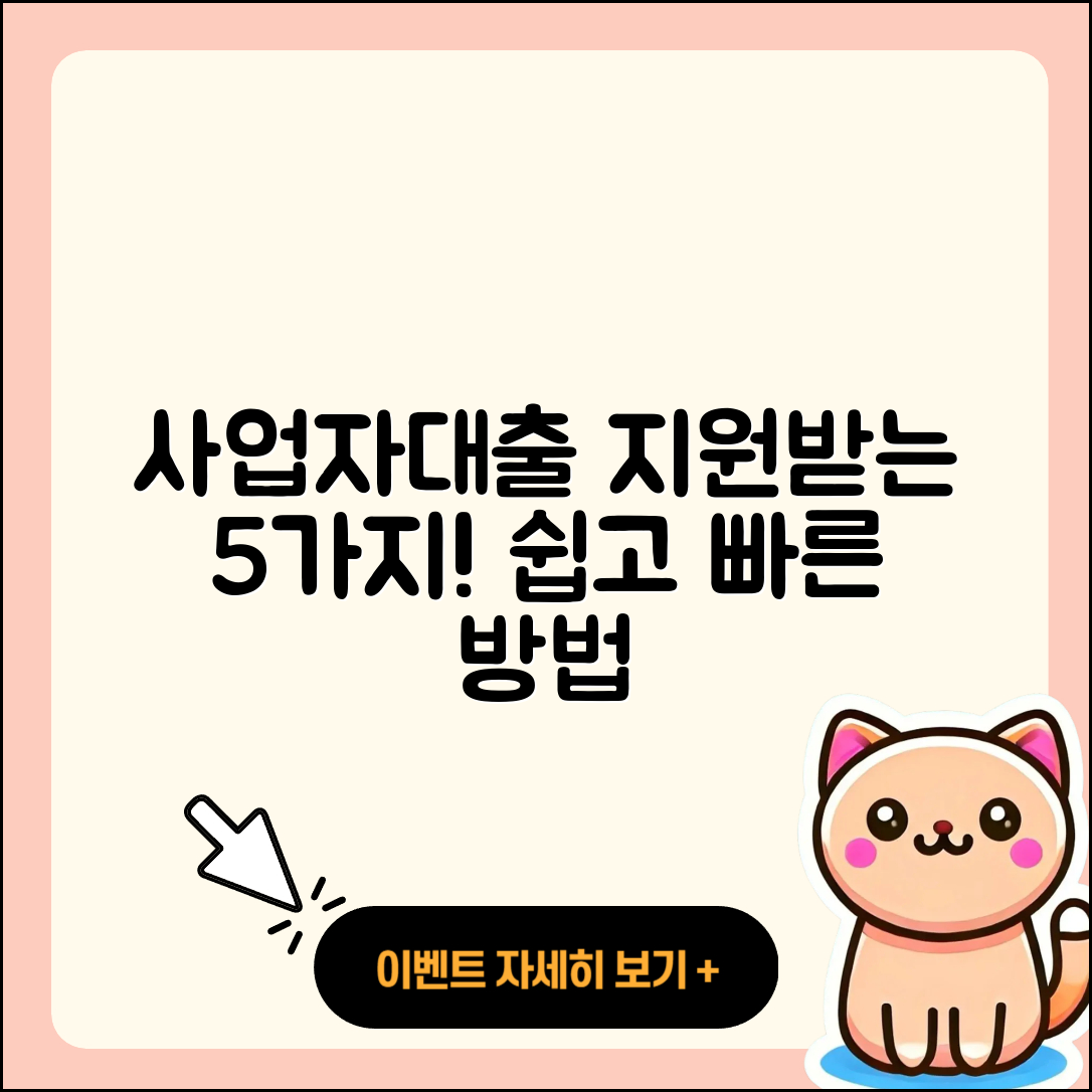 사업자대출 지원받는 5가지 방법