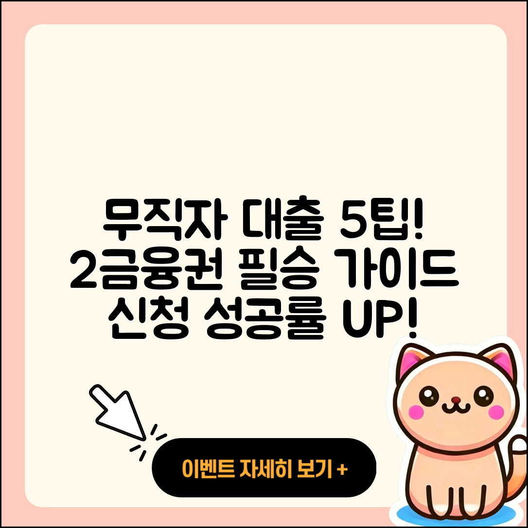 2금융권 무직자 대출 신청하기 5가지 팁