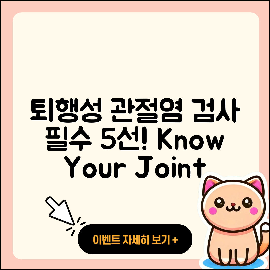 퇴행성 관절염 검사 알아야 할 5가지