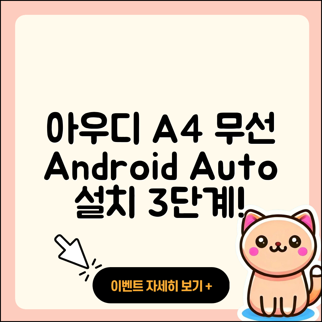 아우디 A4 무선 안드로이드 오토 설치법 3단계