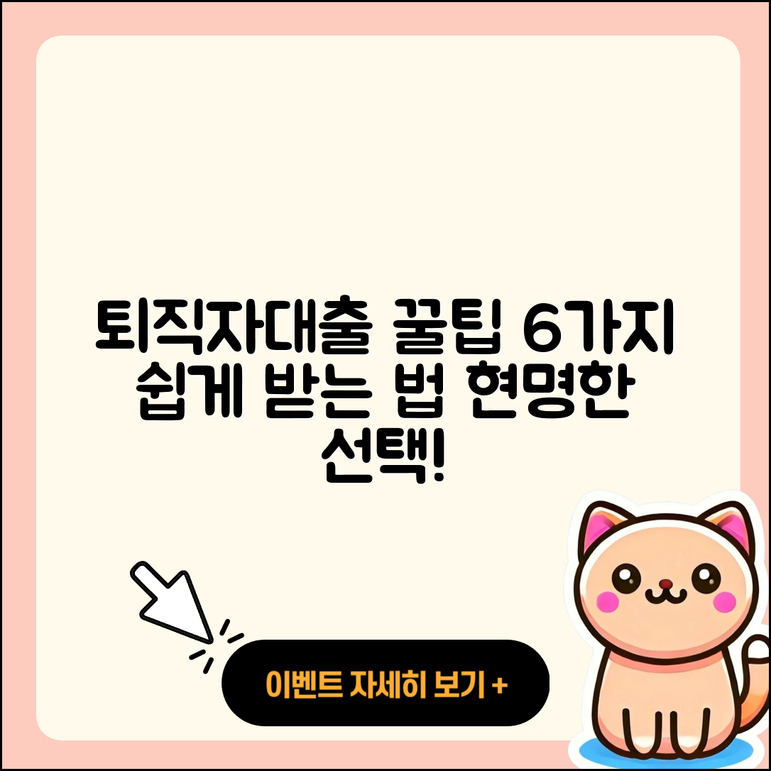 전국 퇴직자대출 받는 법 6가지 팁