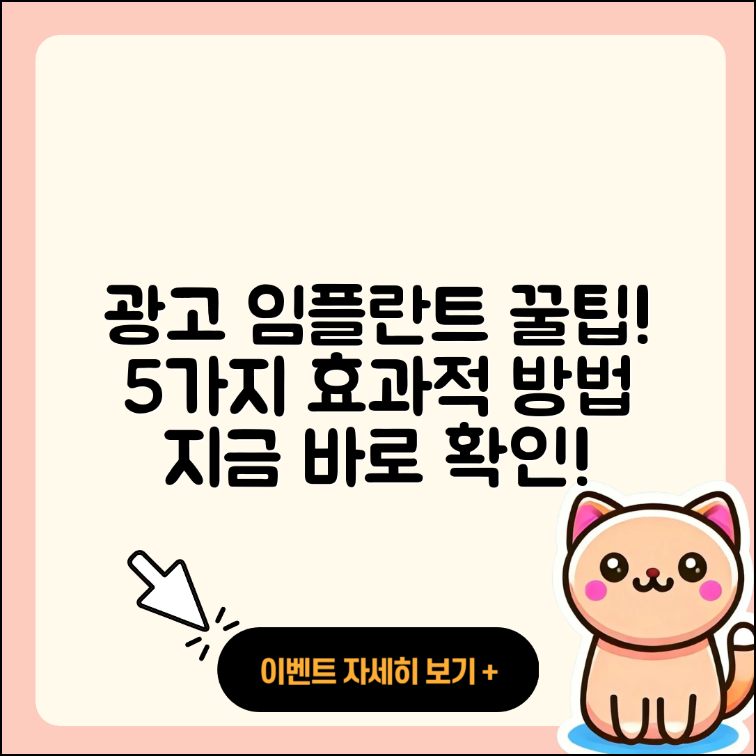 광고 임플란트 추천! 5가지 효과적인 방법