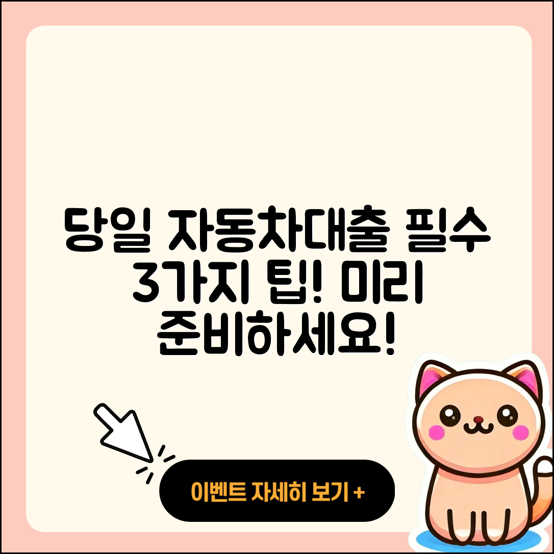 자동차대출 당일에 필요한 3가지 팁