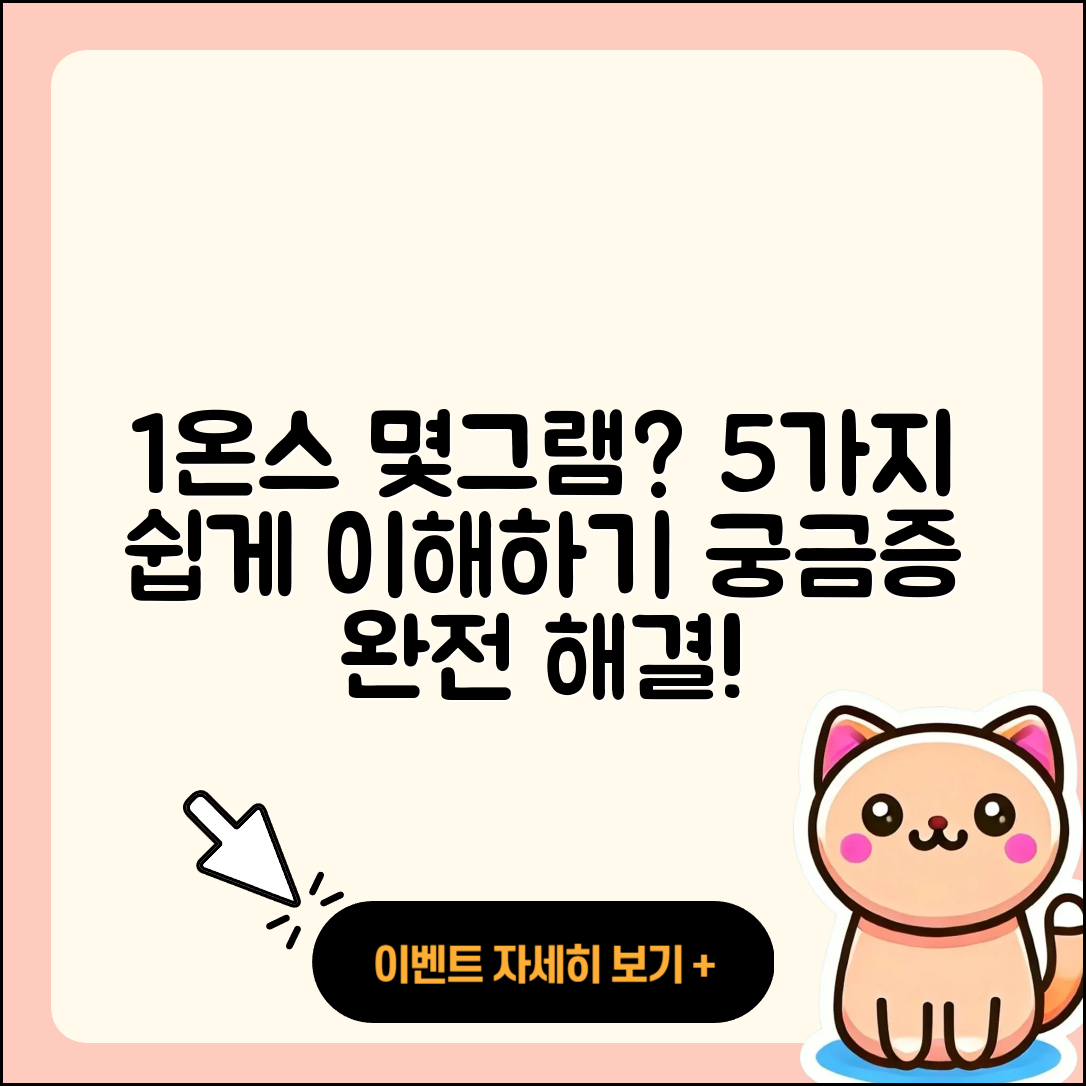 1온스는 몇그램? 쉽게 이해하는 5가지