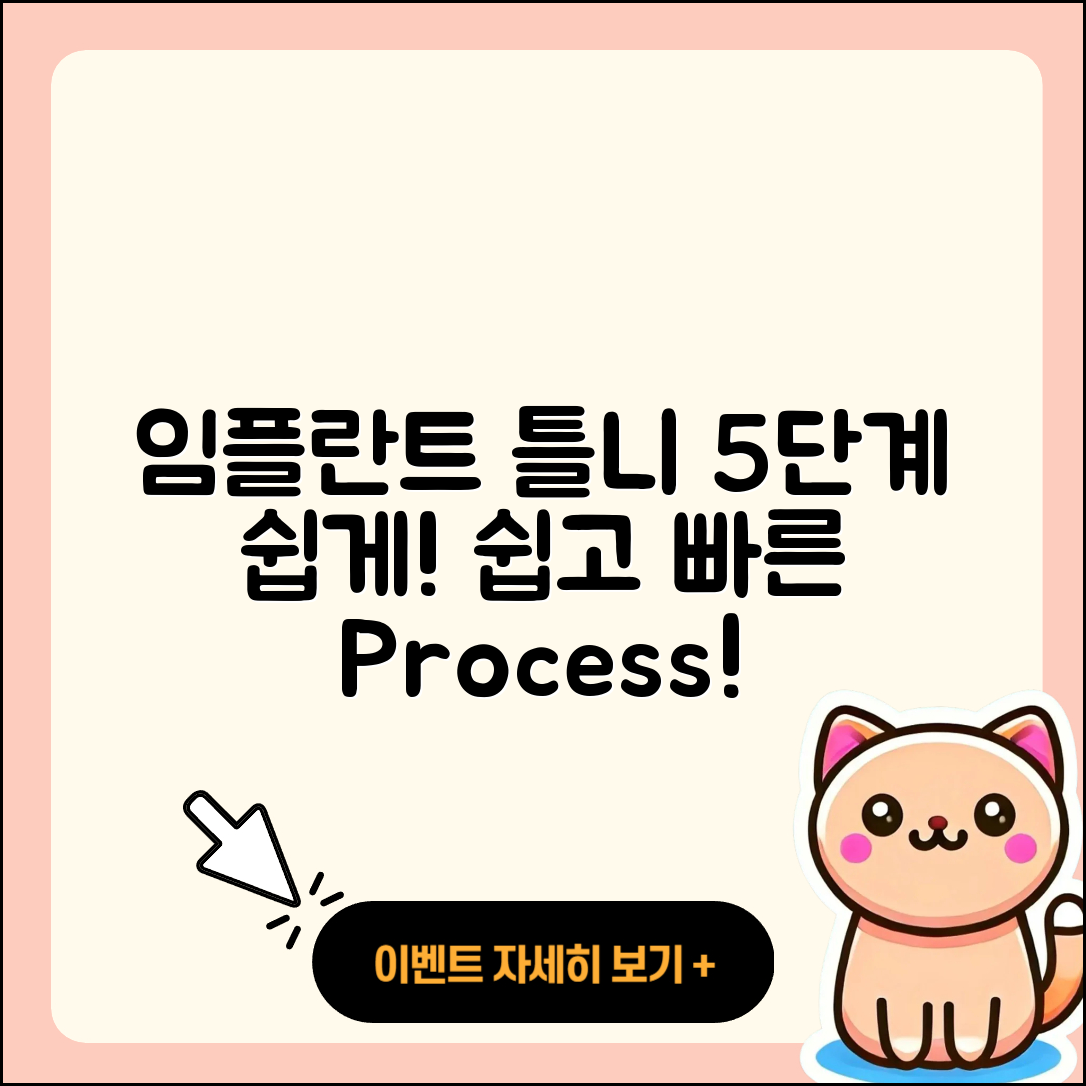 임플란트 틀니 과정, 5단계로 쉽게 이해하기