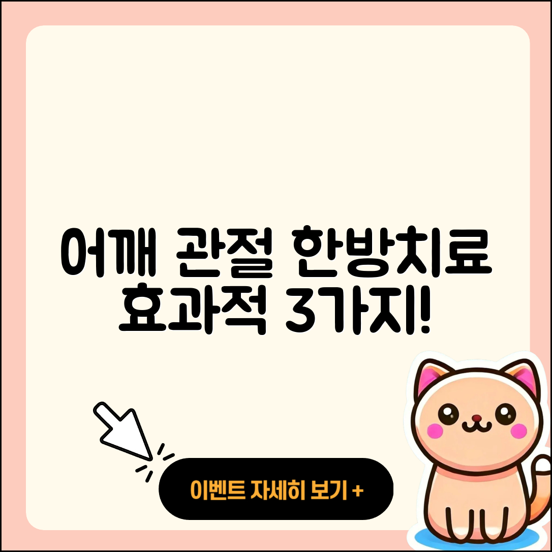 어깨 관절 한방치료 효과적인 3가지 방법