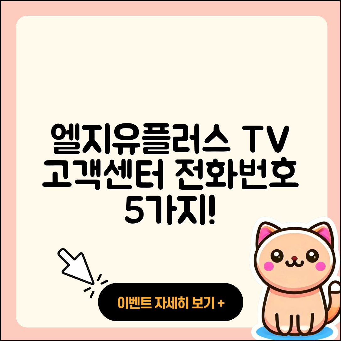 엘지유플러스 티비 고객센터 전화번호 5가지 방법