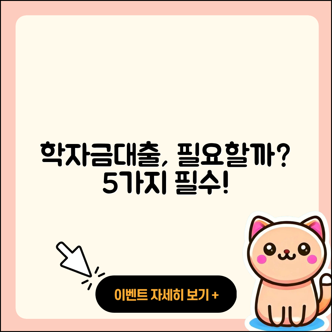 경기 학자금대출 필요할까? 알아야 할 5가지