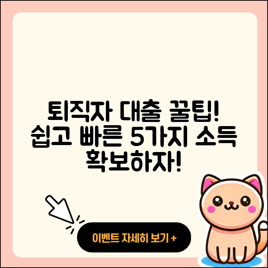 퇴직자대출 방법 쉽게 알아보는 5가지