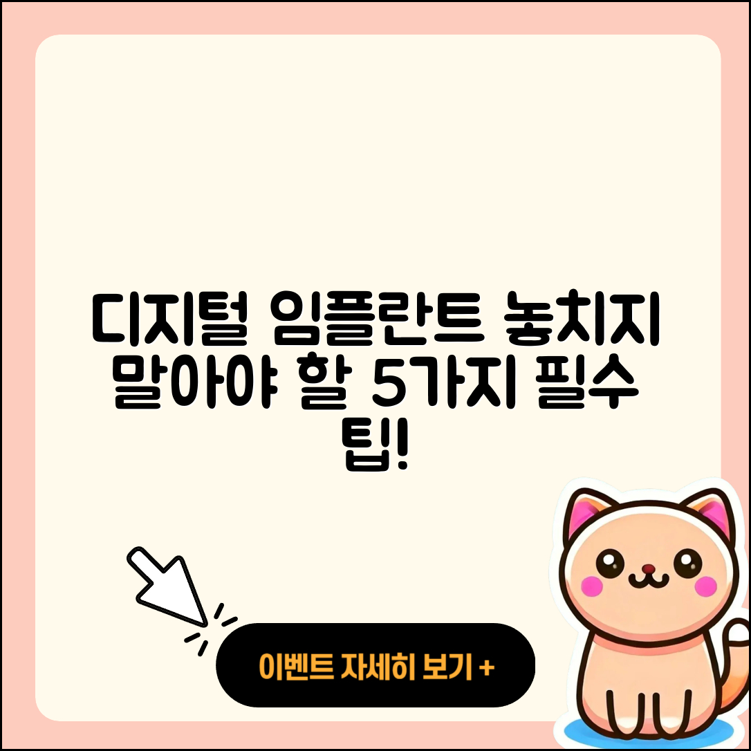 디지털 임플란트 이벤트 놓치지 말아야 할 5가지