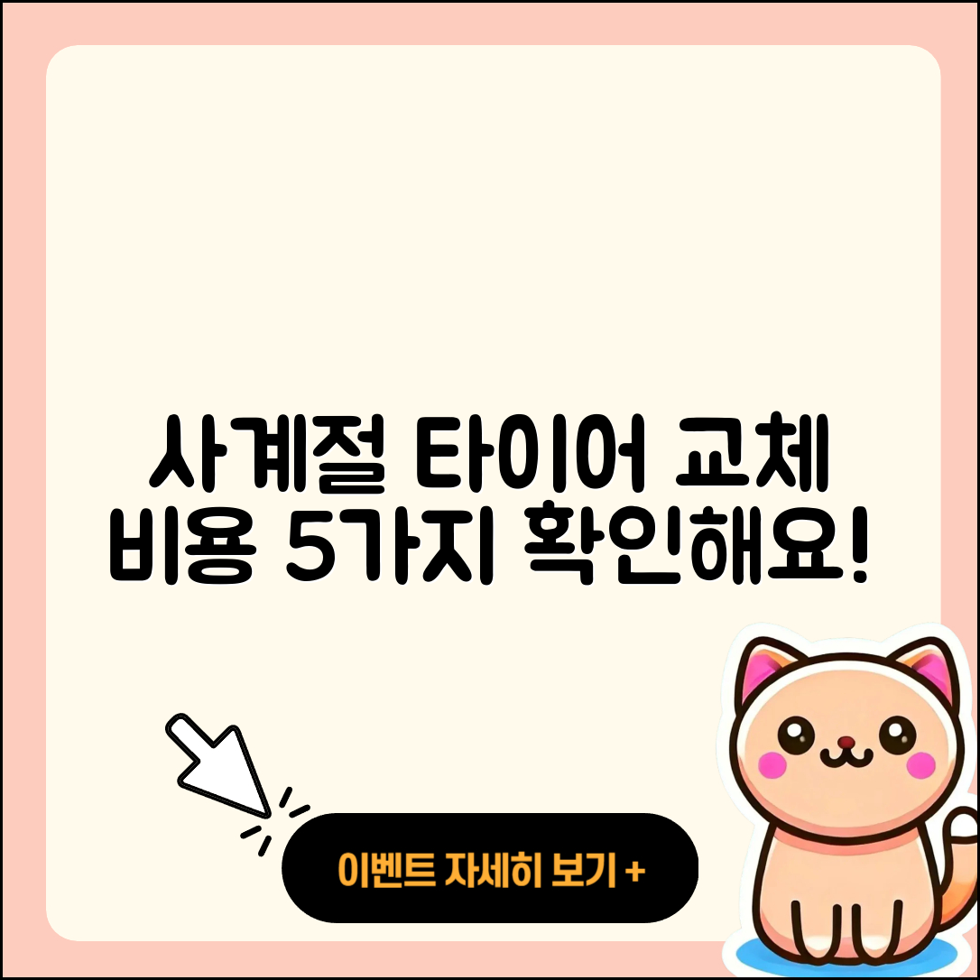 사계절 타이어 교체 비용 5가지 알아보기