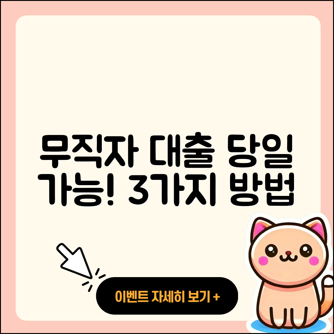 무직자대출 당일 가능한 3가지 방법