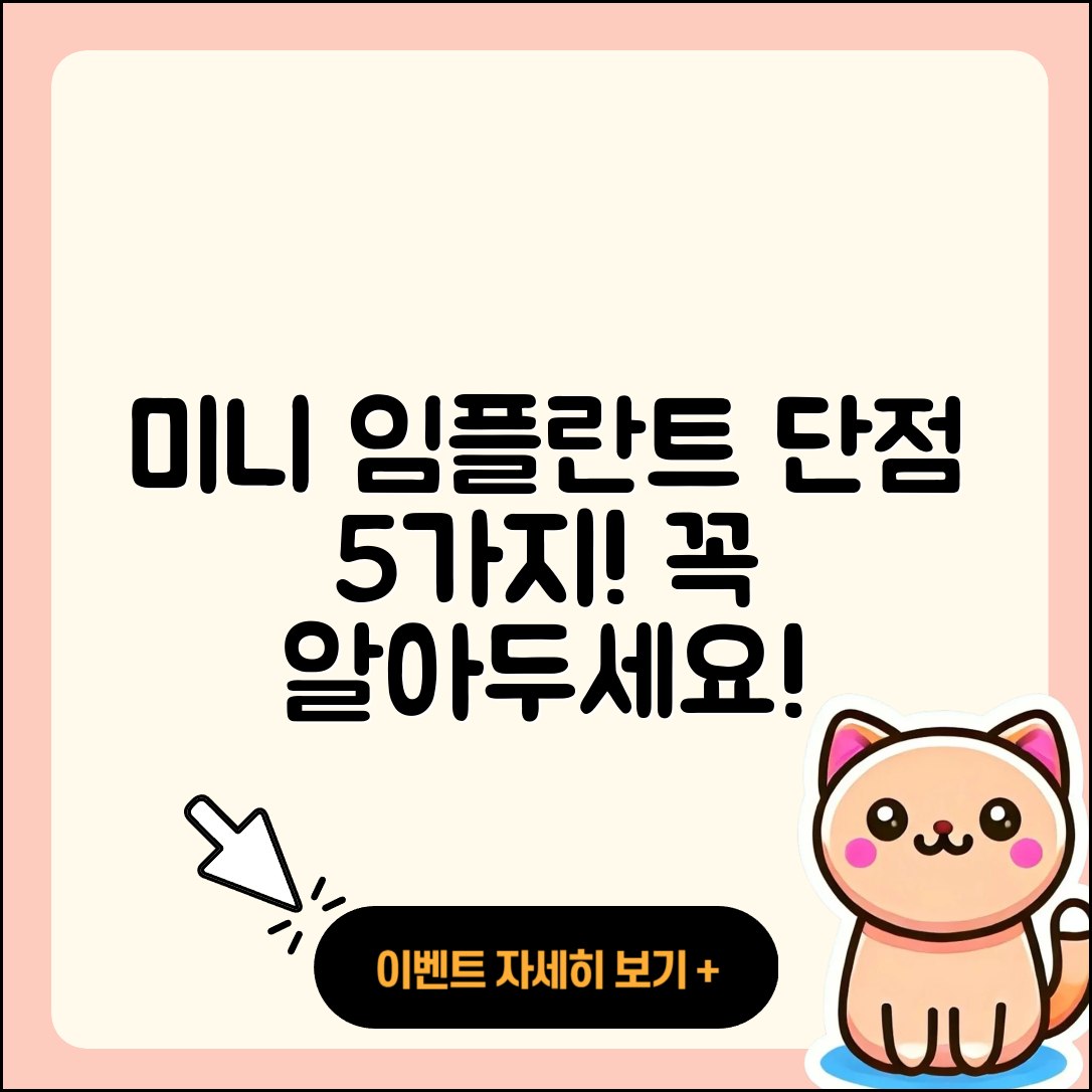 미니 임플란트 단점 5가지 꼭 알아두세요!