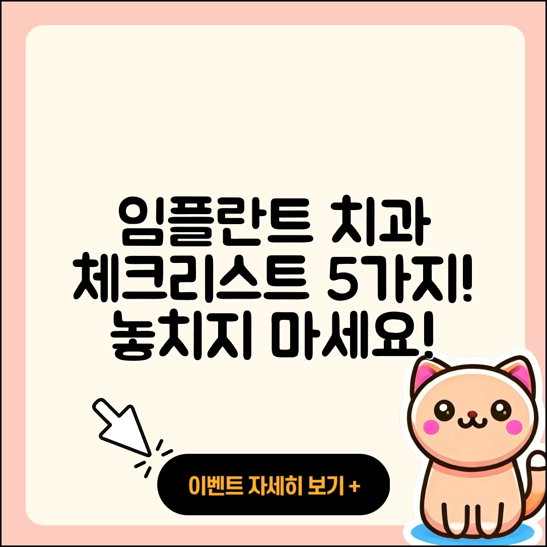 전체 임플란트 치과 선택 시 체크리스트 5가지
