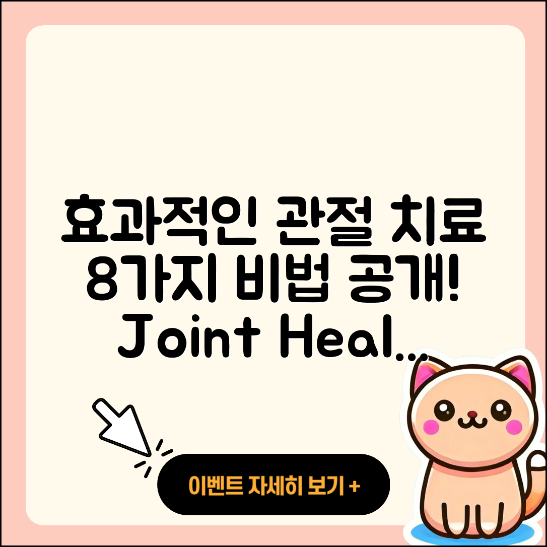 관절 치료제 효과적인 8가지 비법
