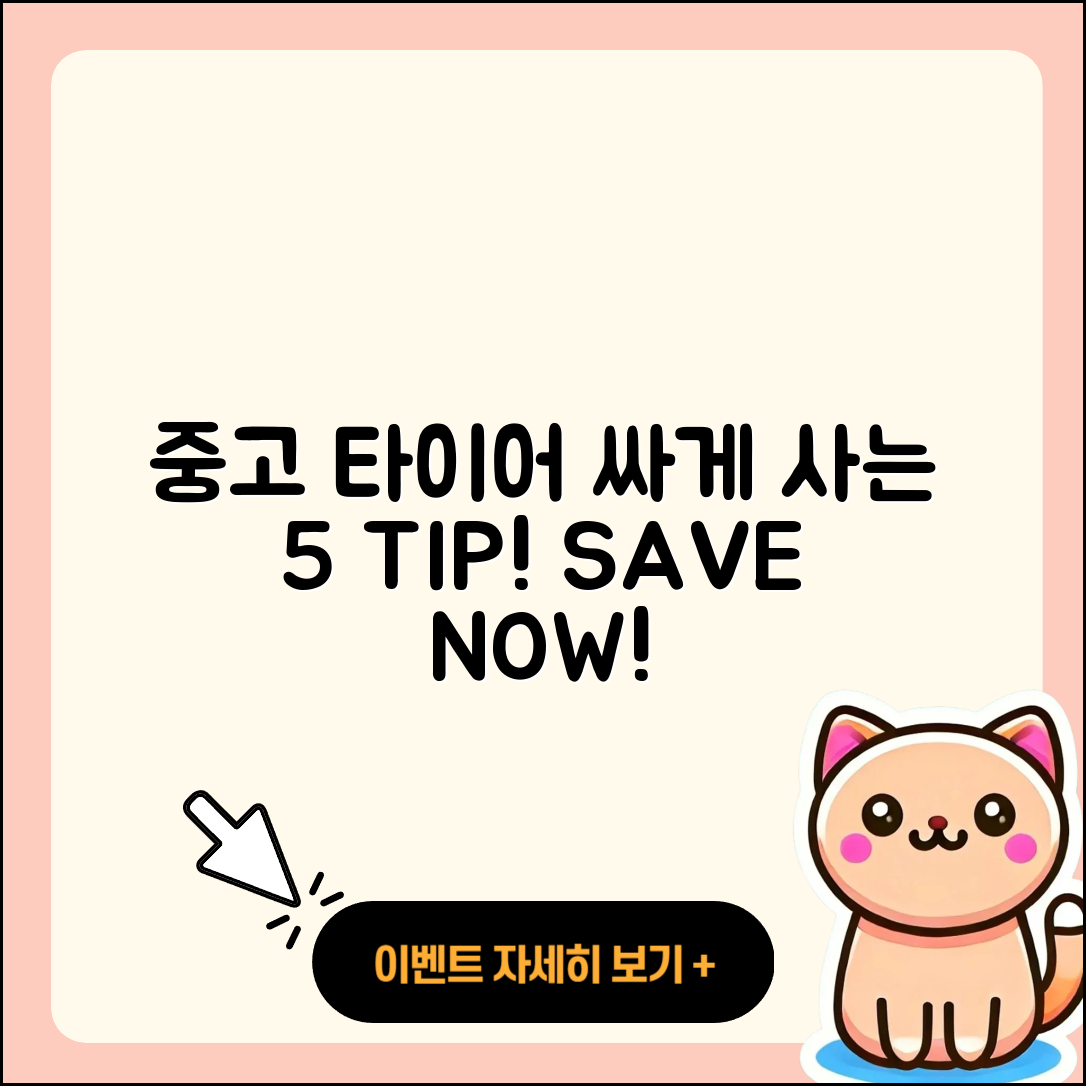 중고 타이어 싸게 구매하는 5가지 팁