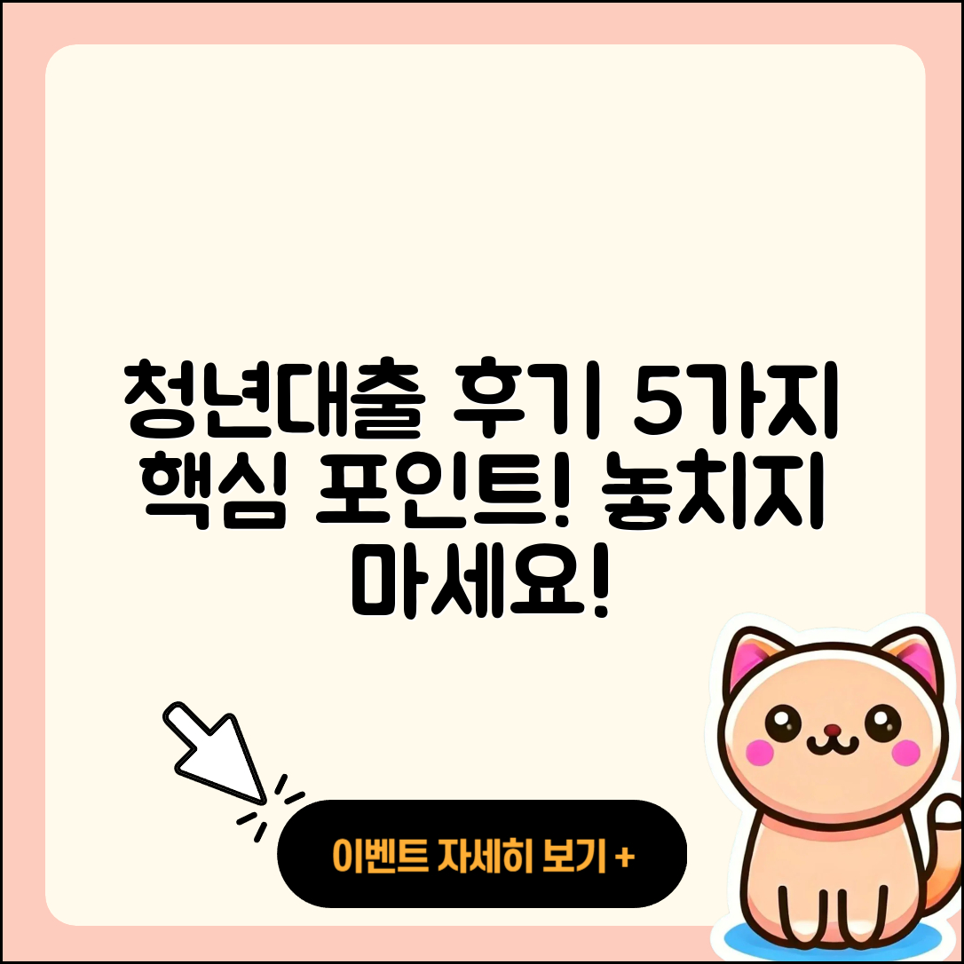 청년대출 후기 제대로 알아보는 5가지