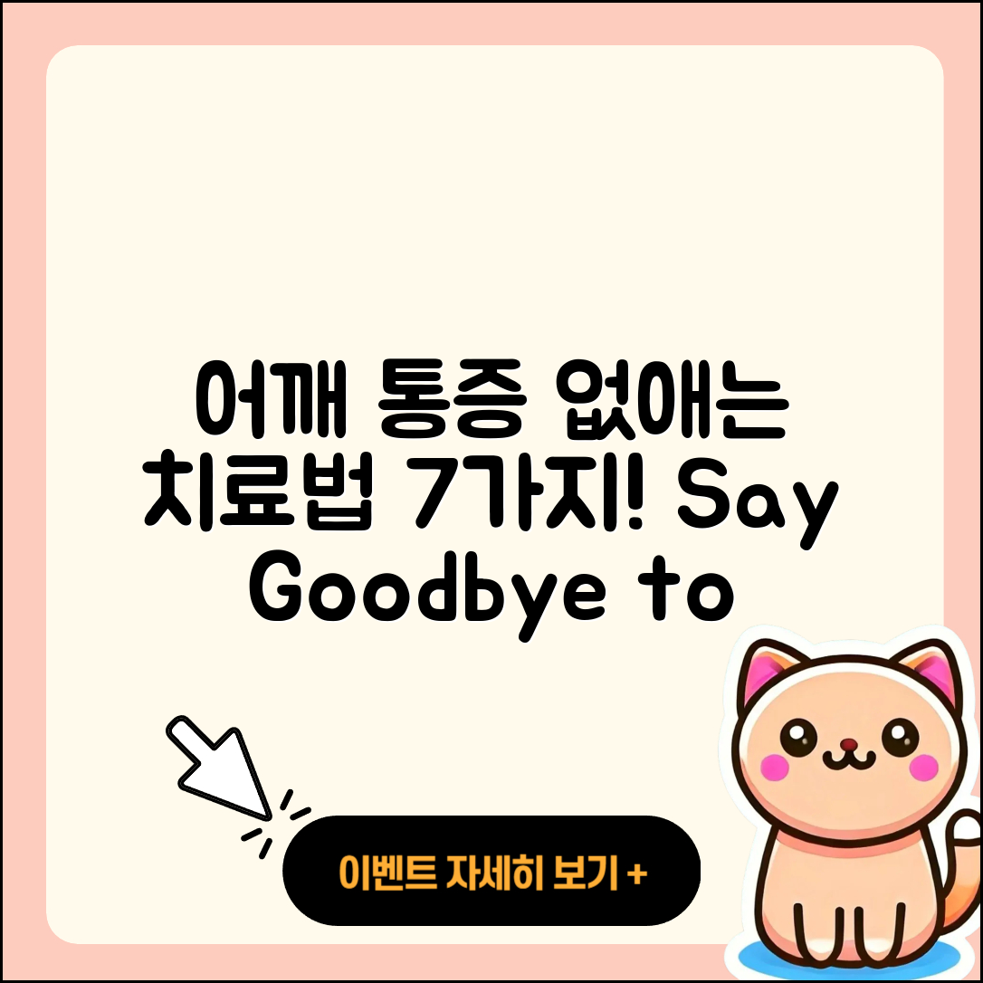어깨 관절 치료방법 7가지로 통증 없애기