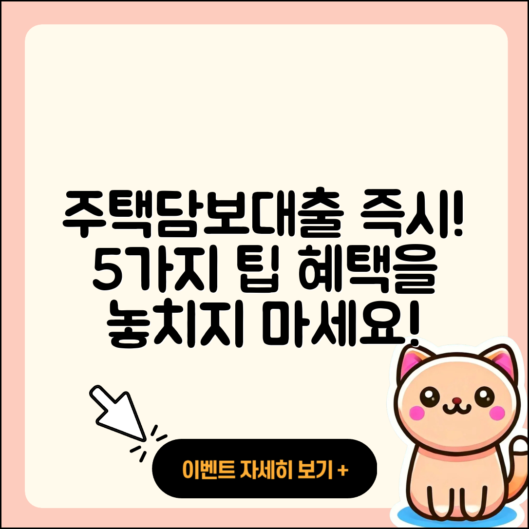 주택담보대출 즉시 받는 5가지 팁
