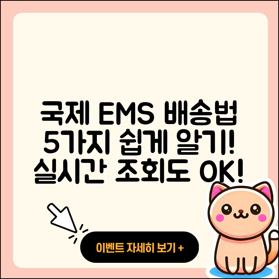 국제 우편 택배 EMS 배송 방법 5가지와 실시간 조회하기 쉽기!