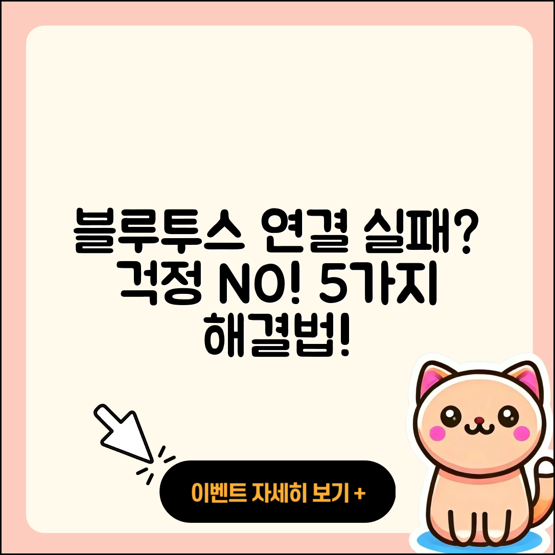 블루투스 기기 추가 시 연결 실패 5가지 해결법