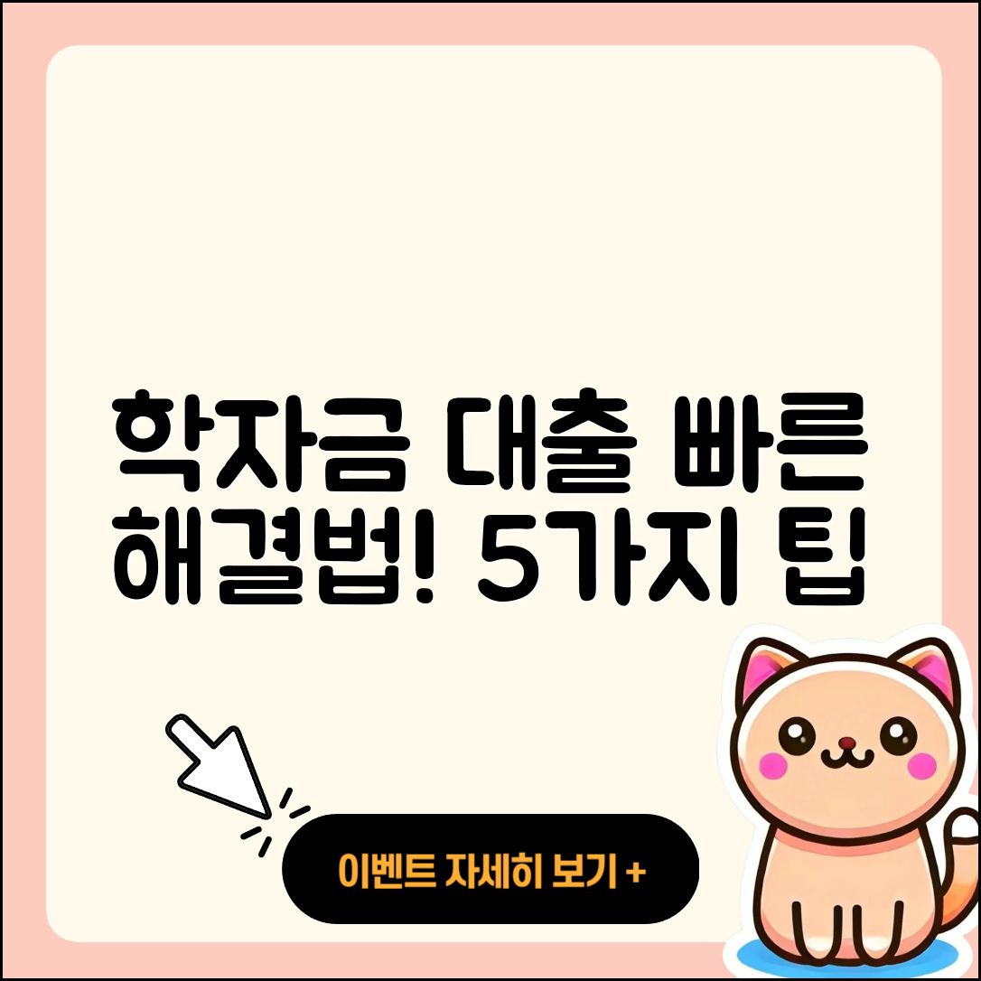학자금대출 빠른 해결법 5가지