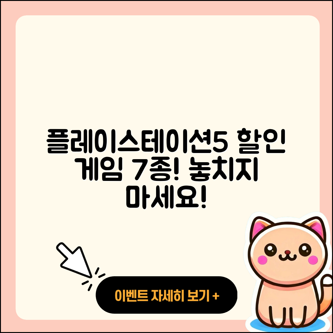 플레이스테이션5 할인 게임 7종 추천!