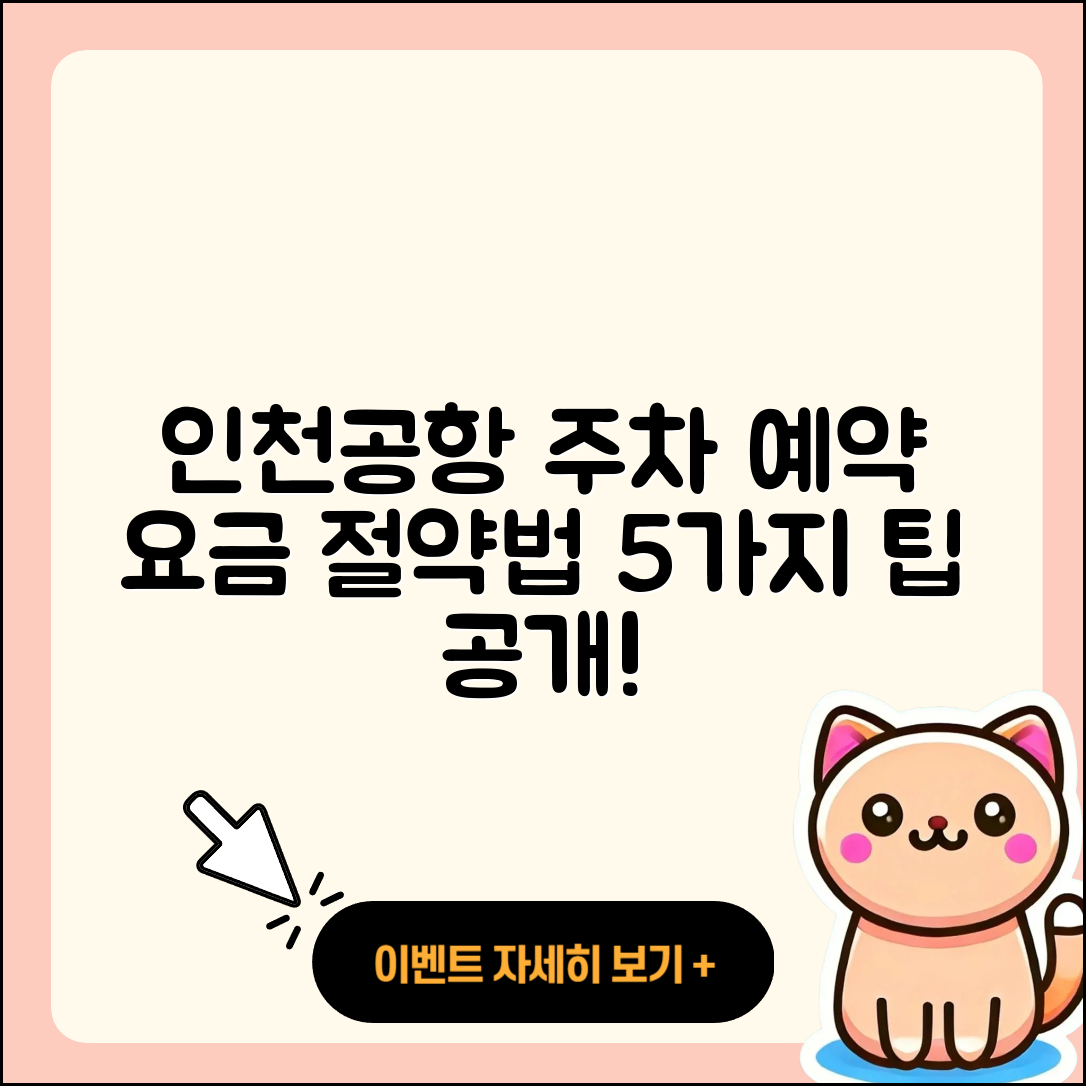 인천공항 주차 요금 예약과 저렴한 5가지 방법