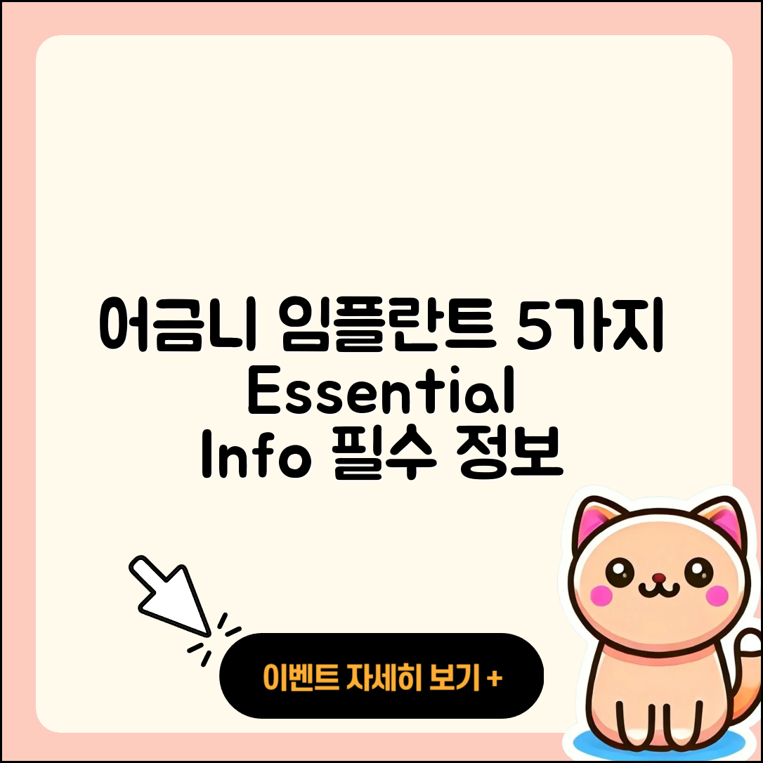 어금니 임플란트 영상 5가지 필수 정보