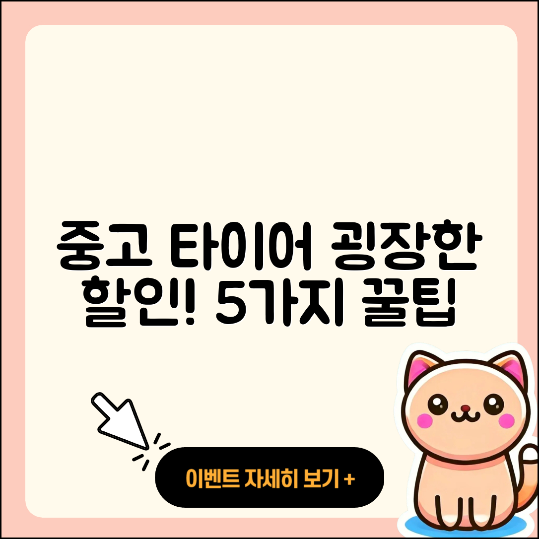 중고 타이어 할인! 5가지 꿀팁