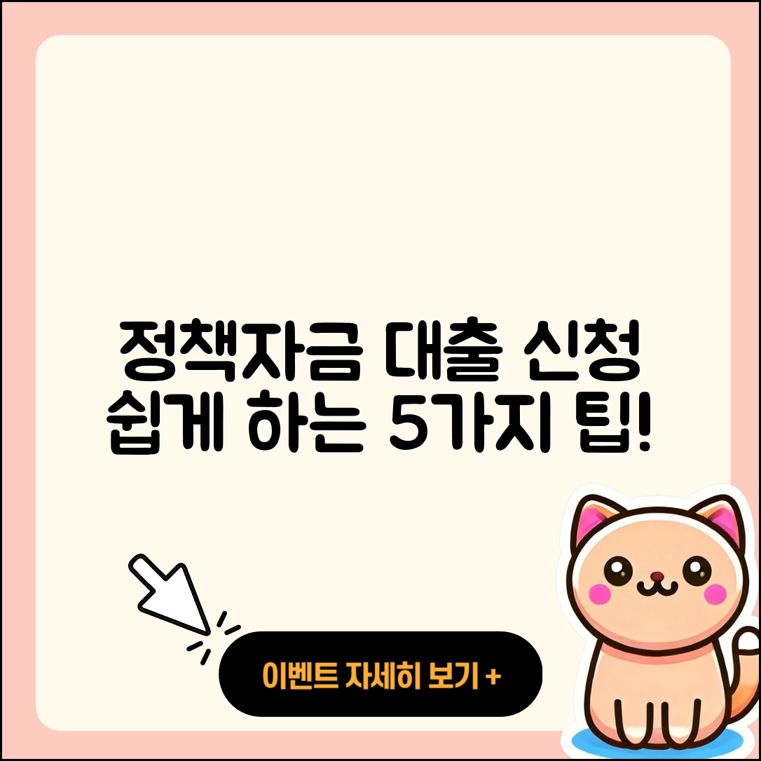정책자금대출 신청 쉽게 하는 5가지 팁