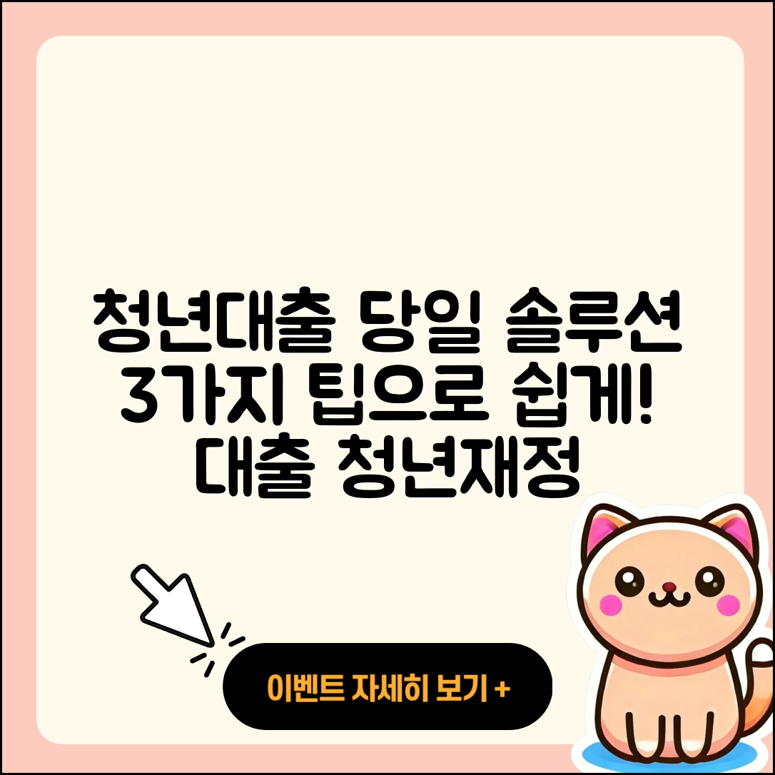 청년대출 당일 가능한 3가지 팁
