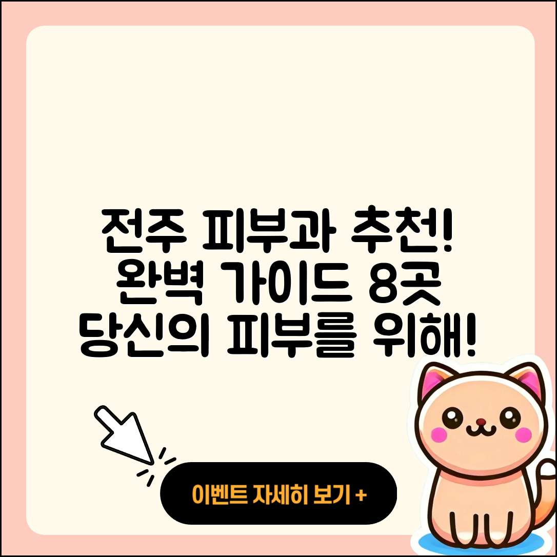 전주에서 추천하는 피부과 8곳 완벽 가이드