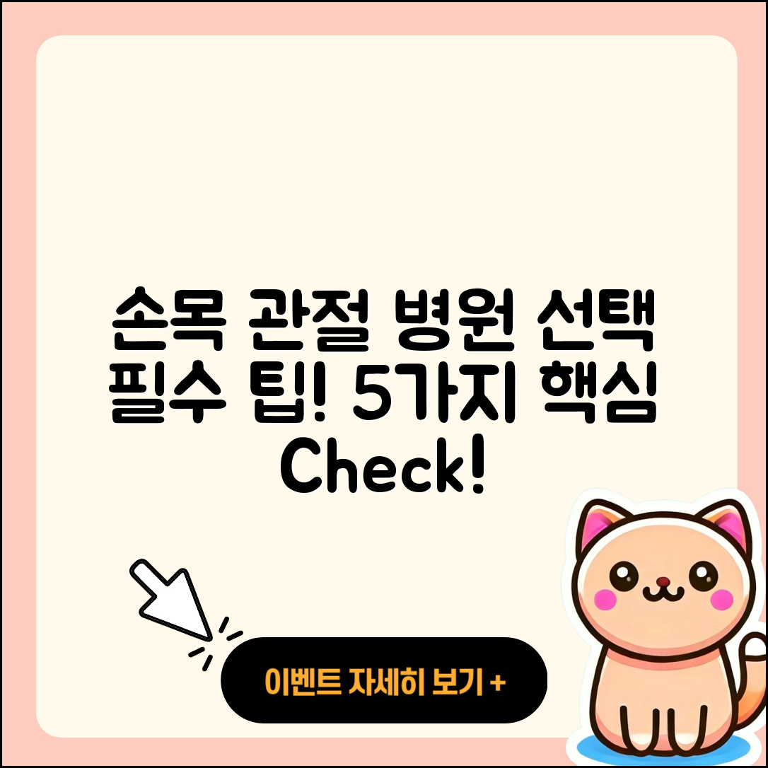 손목 관절 전문병원 선택 시 꼭 알아야 할 5가지