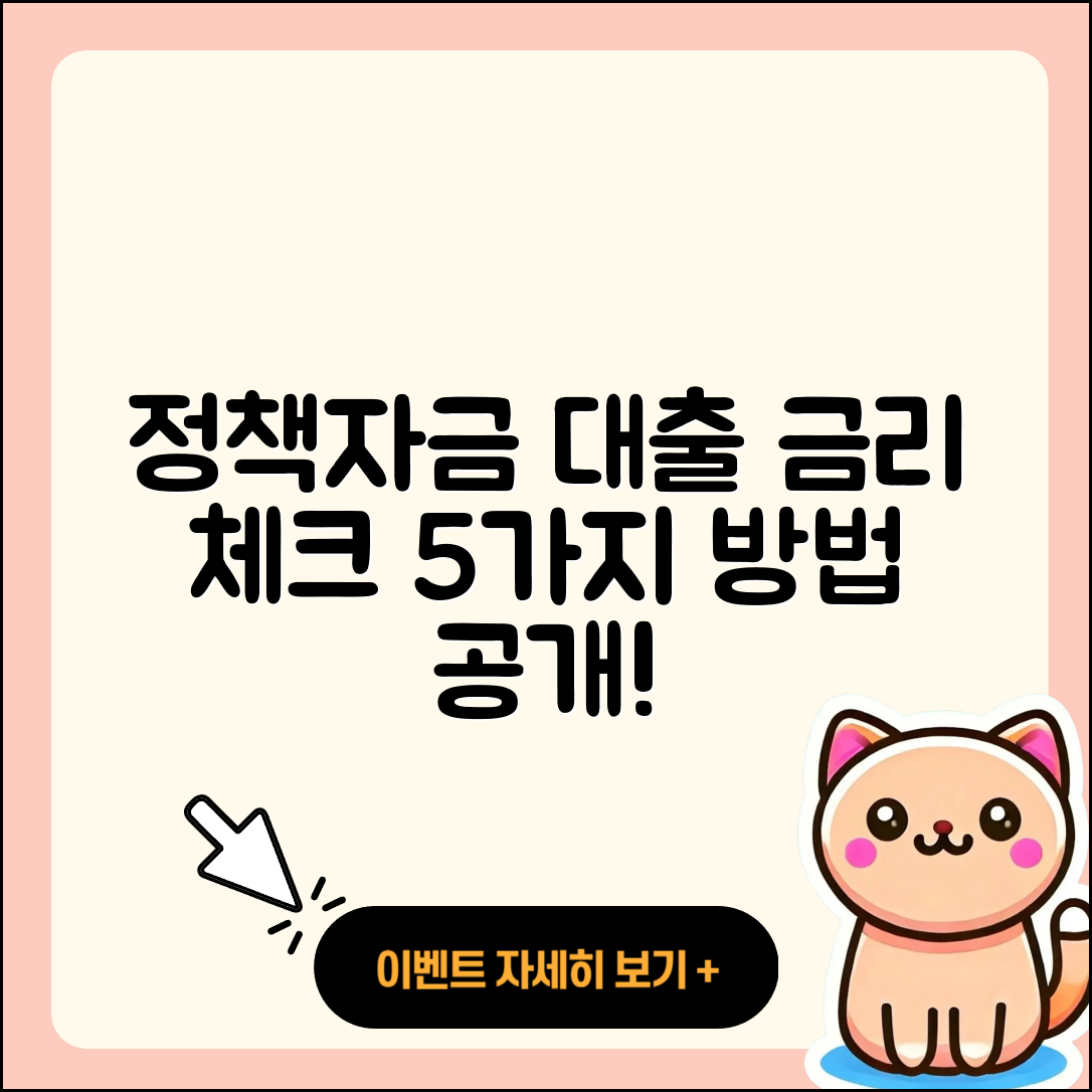 정책자금대출 금리 알아보는 5가지 방법