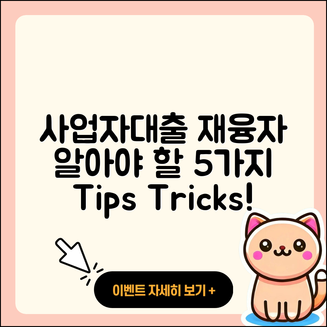 사업자대출 재융자 알아야 할 5가지 팁