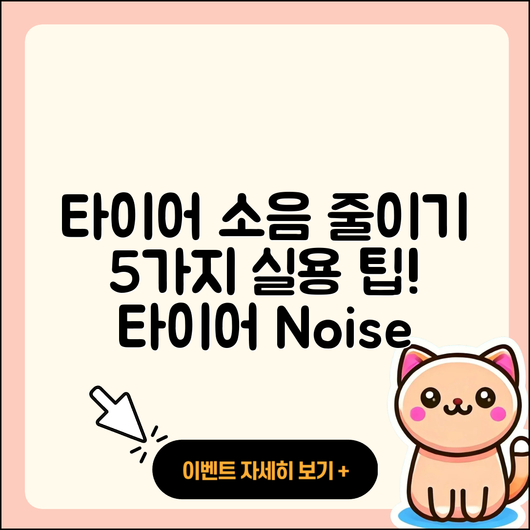 자동차 타이어 소음 줄이는 5가지 팁